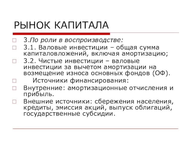 РЫНОК КАПИТАЛА 3.По роли в воспроизводстве: 3.1. Валовые инвестиции – общая