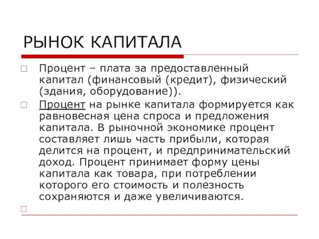 РЫНОК КАПИТАЛА Процент – плата за предоставленный капитал (финансовый (кредит), физический