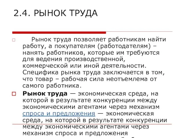 2.4. РЫНОК ТРУДА Рынок труда позволяет работникам найти работу, а покупателям