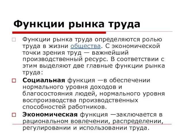 Функции рынка труда Функции рынка труда определяются ролью труда в жизни