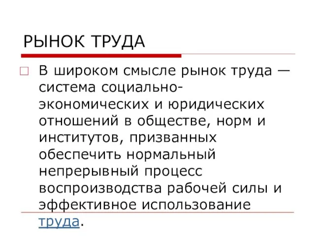 РЫНОК ТРУДА В широком смысле рынок труда — система социально-экономических и