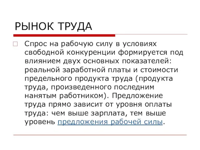 РЫНОК ТРУДА Спрос на рабочую силу в условиях свободной конкуренции формируется