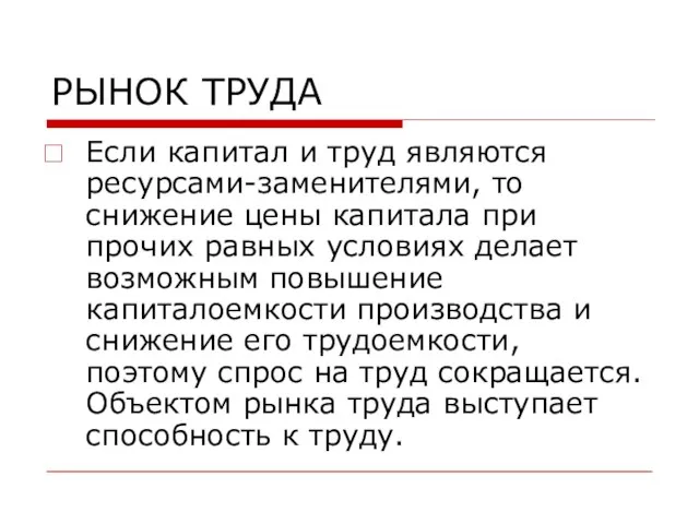 РЫНОК ТРУДА Если капитал и труд являются ресурсами-заменителями, то снижение цены