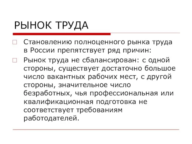 РЫНОК ТРУДА Становлению полноценного рынка труда в России препятствует ряд причин: