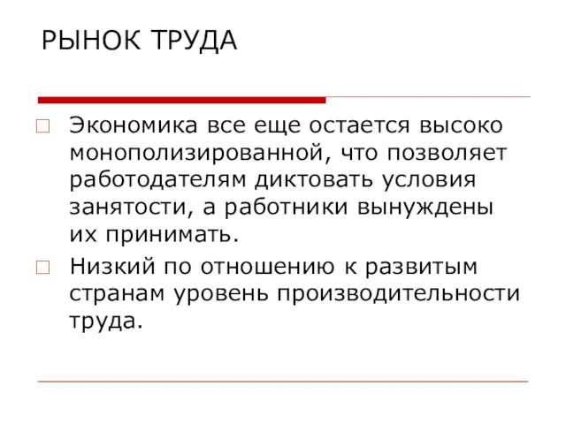 РЫНОК ТРУДА Экономика все еще остается высоко монополизированной, что позволяет работодателям