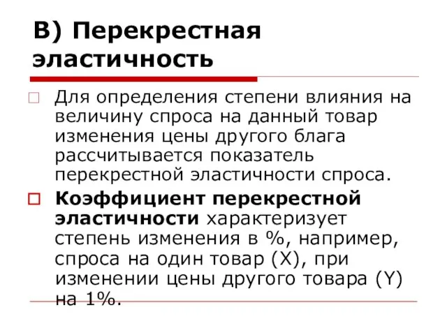 В) Перекрестная эластичность Для определения степени влияния на величину спроса на