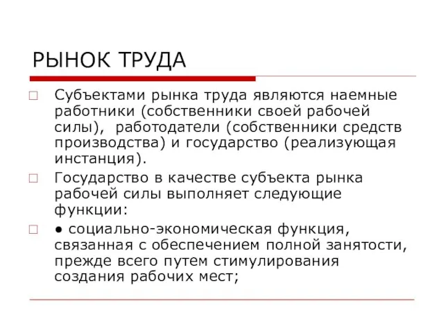 РЫНОК ТРУДА Субъектами рынка труда являются наемные работники (собственники своей рабочей