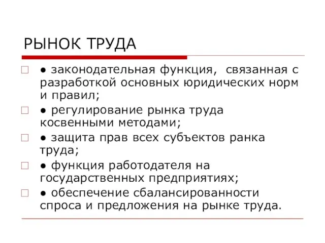 РЫНОК ТРУДА ● законодательная функция, связанная с разработкой основных юридических норм