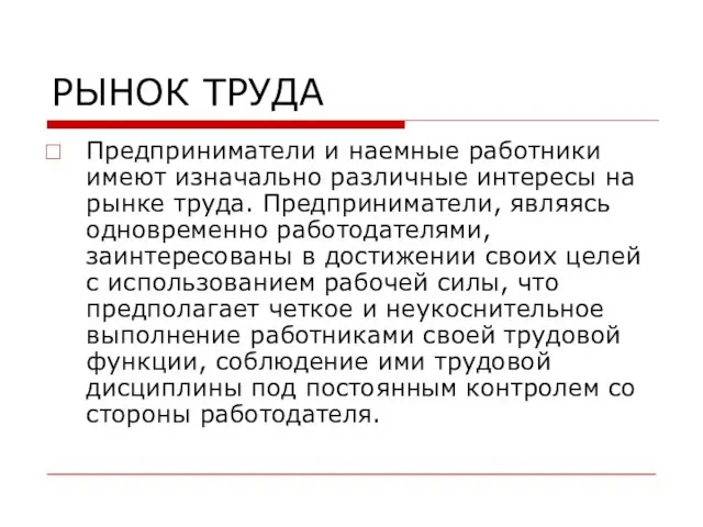 РЫНОК ТРУДА Предприниматели и наемные работники имеют изначально различные интересы на