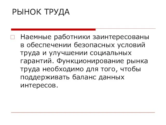 РЫНОК ТРУДА Наемные работники заинтересованы в обеспечении безопасных условий труда и