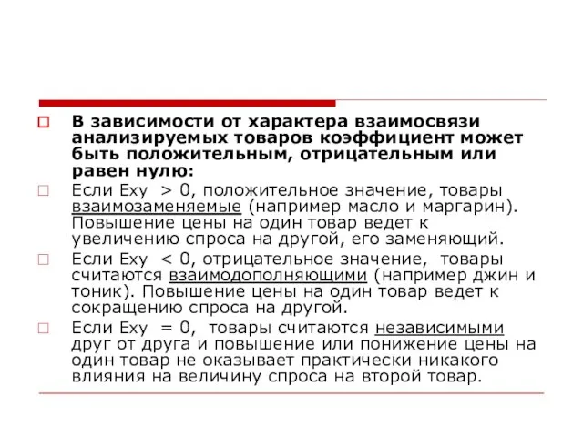 В зависимости от характера взаимосвязи анализируемых товаров коэффициент может быть положительным,