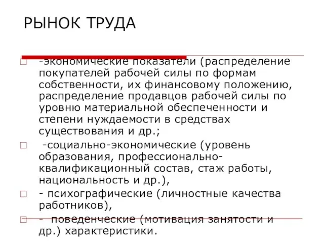 РЫНОК ТРУДА -экономические показатели (распределение покупателей рабочей силы по формам собственности,