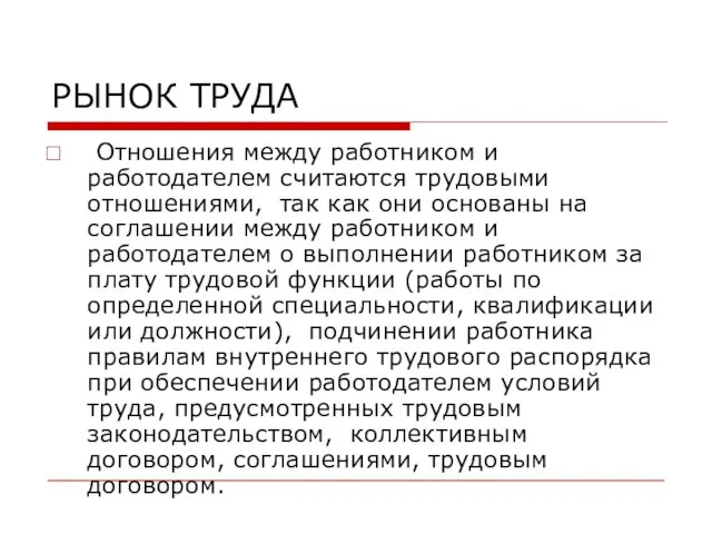 РЫНОК ТРУДА Отношения между работником и работодателем считаются трудовыми отношениями, так