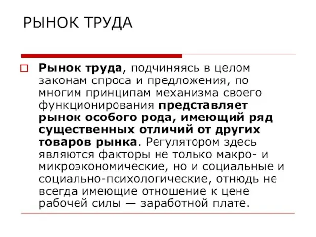 РЫНОК ТРУДА Рынок труда, подчиняясь в целом законам спроса и предложения,