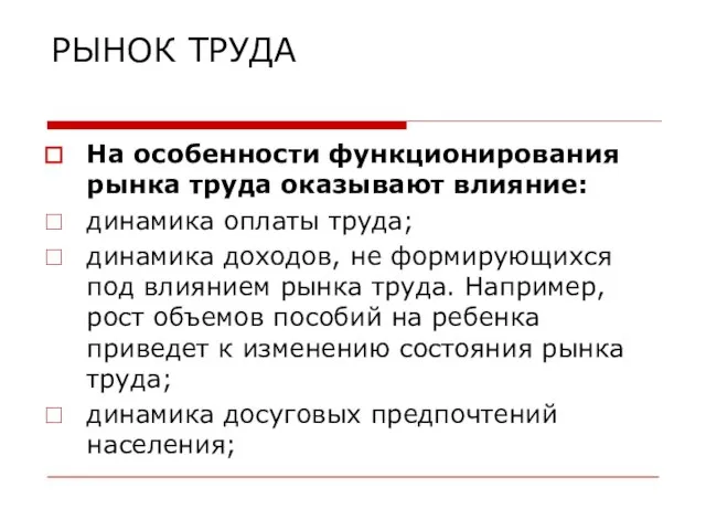 РЫНОК ТРУДА На особенности функционирования рынка труда оказывают влияние: динамика оплаты