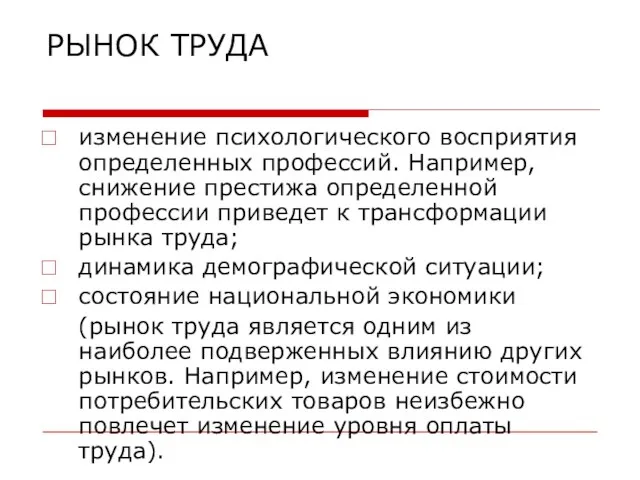 РЫНОК ТРУДА изменение психологического восприятия определенных профессий. Например, снижение престижа определенной