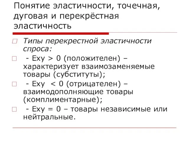 Понятие эластичности, точечная, дуговая и перекрёстная эластичность Типы перекрестной эластичности спроса: