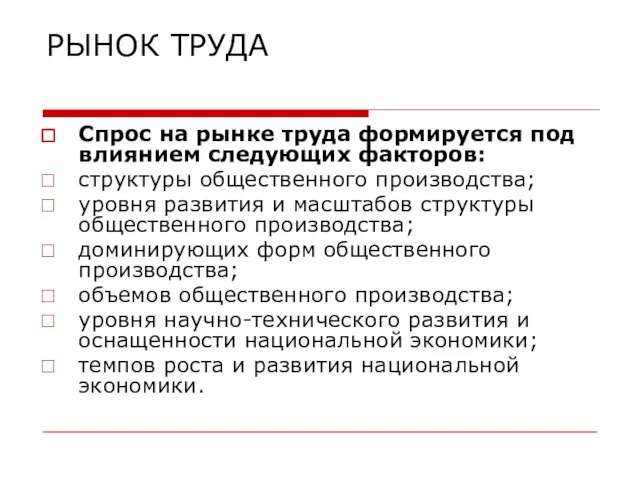 РЫНОК ТРУДА Спрос на рынке труда формируется под влиянием следующих факторов: