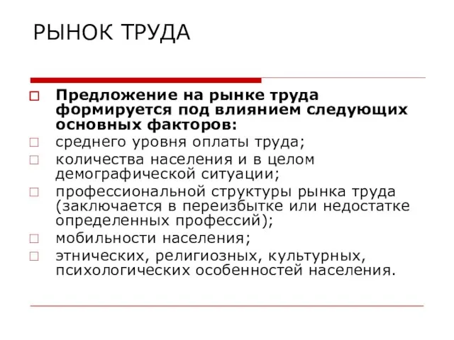 РЫНОК ТРУДА Предложение на рынке труда формируется под влиянием следующих основных