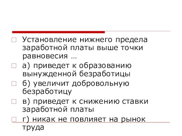 Установление нижнего предела заработной платы выше точки равновесия … а) приведет