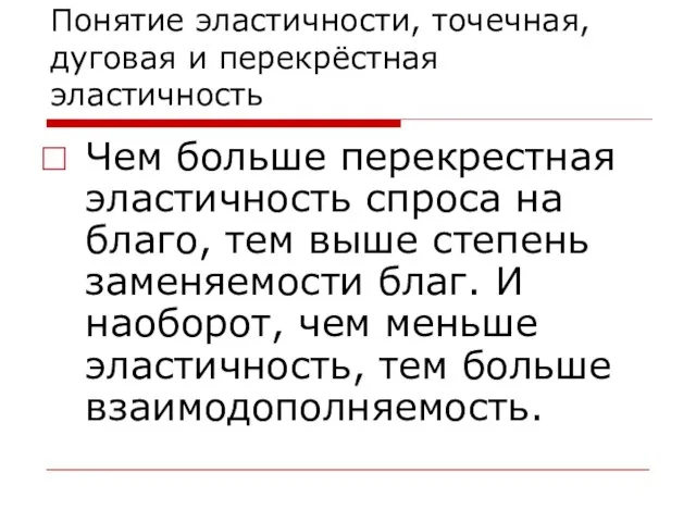 Понятие эластичности, точечная, дуговая и перекрёстная эластичность Чем больше перекрестная эластичность