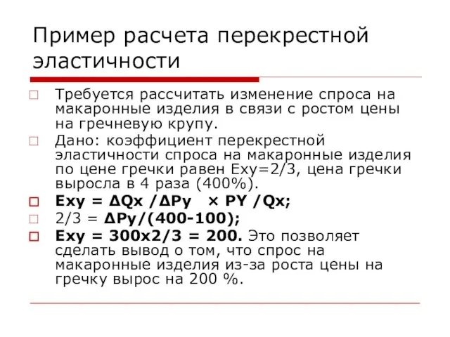 Пример расчета перекрестной эластичности Требуется рассчитать изменение спроса на макаронные изделия