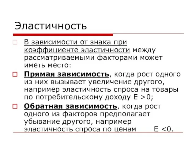 Эластичность В зависимости от знака при коэффициенте эластичности между рассматриваемыми факторами