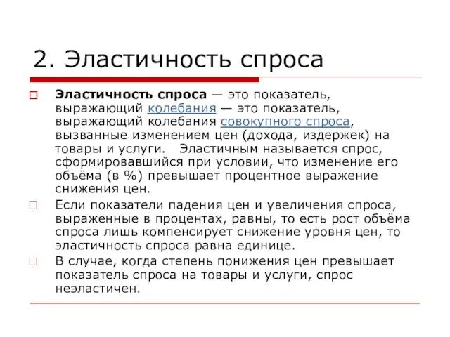 2. Эластичность спроса Эластичность спроса — это показатель, выражающий колебания —