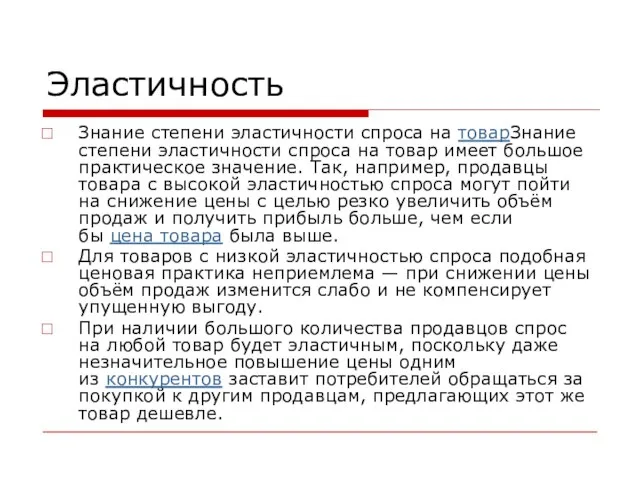 Эластичность Знание степени эластичности спроса на товарЗнание степени эластичности спроса на