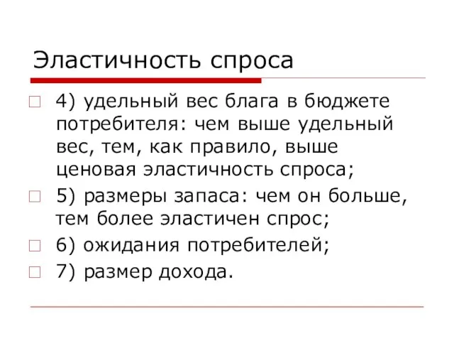 Эластичность спроса 4) удельный вес блага в бюджете потребителя: чем выше