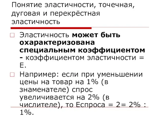 Понятие эластичности, точечная, дуговая и перекрёстная эластичность Эластичность может быть охарактеризована