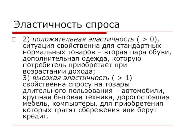 Эластичность спроса 2) положительная эластичность ( > 0), ситуация свойственна для