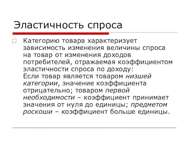 Эластичность спроса Категорию товара характеризует зависимость изменения величины спроса на товар