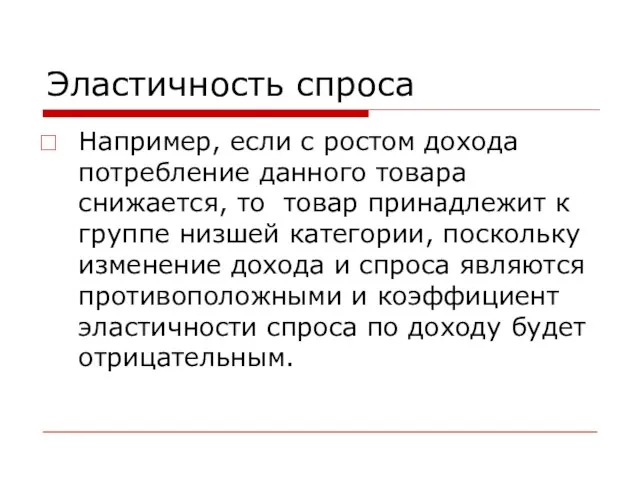 Эластичность спроса Например, если с ростом дохода потребление данного товара снижается,