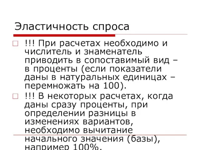 Эластичность спроса !!! При расчетах необходимо и числитель и знаменатель приводить