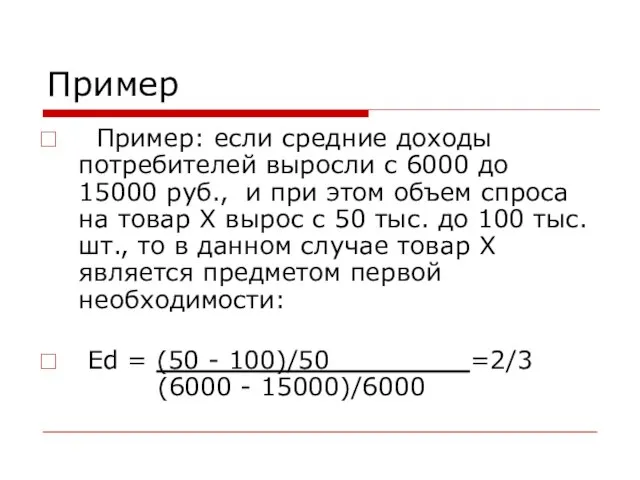 Пример Пример: если средние доходы потребителей выросли с 6000 до 15000