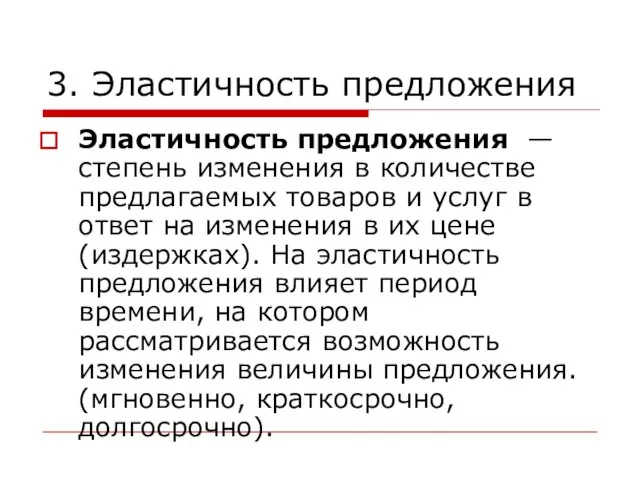 3. Эластичность предложения Эластичность предложения — степень изменения в количестве предлагаемых