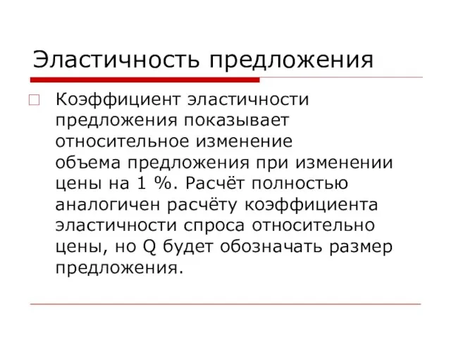 Эластичность предложения Коэффициент эластичности предложения показывает относительное изменение объема предложения при