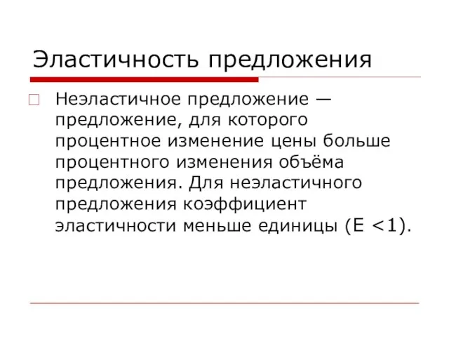 Эластичность предложения Неэластичное предложение — предложение, для которого процентное изменение цены