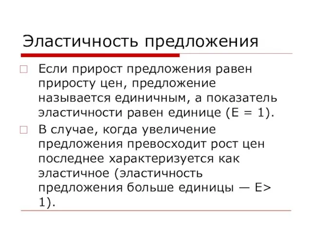 Эластичность предложения Если прирост предложения равен приросту цен, предложение называется единичным,