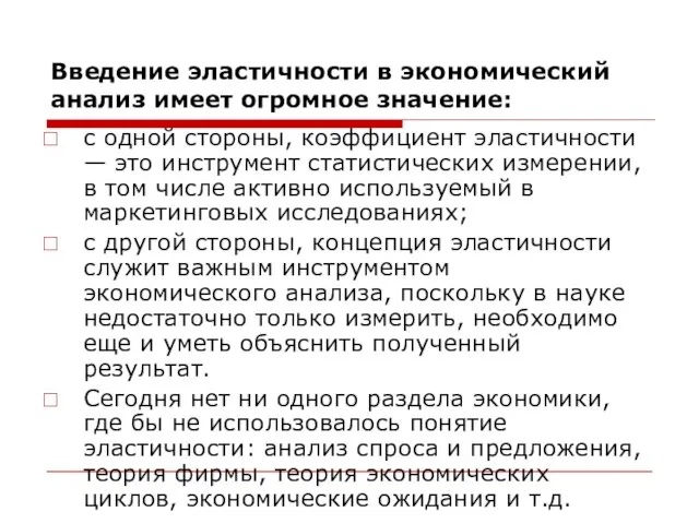 Введение эластичности в экономический анализ имеет огромное значение: с одной стороны,