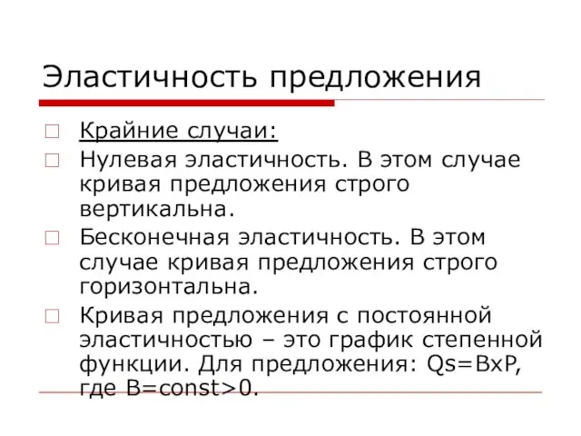 Эластичность предложения Крайние случаи: Нулевая эластичность. В этом случае кривая предложения