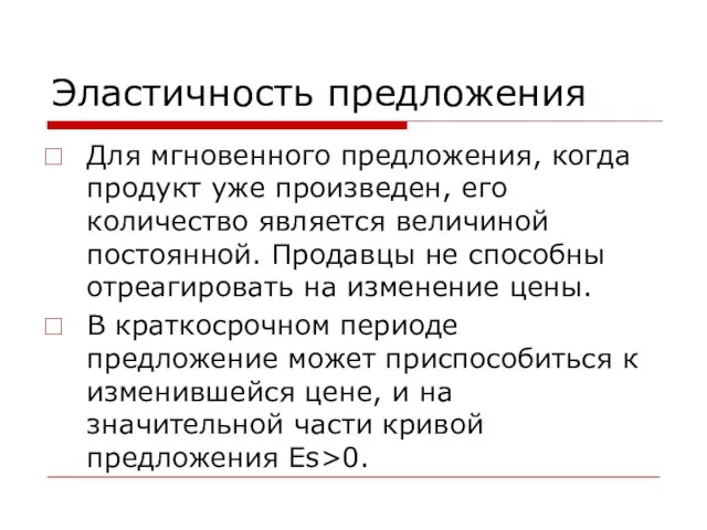 Эластичность предложения Для мгновенного предложения, когда продукт уже произведен, его количество