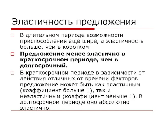 Эластичность предложения В длительном периоде возможности приспособления еще шире, а эластичность