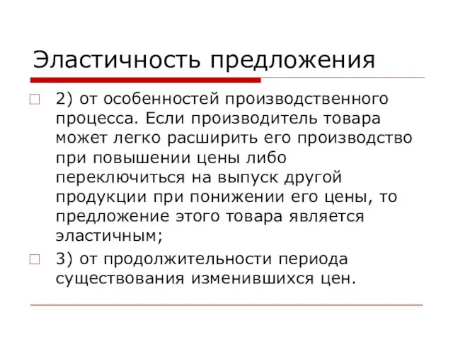 Эластичность предложения 2) от особенностей производственного процесса. Если производитель товара может