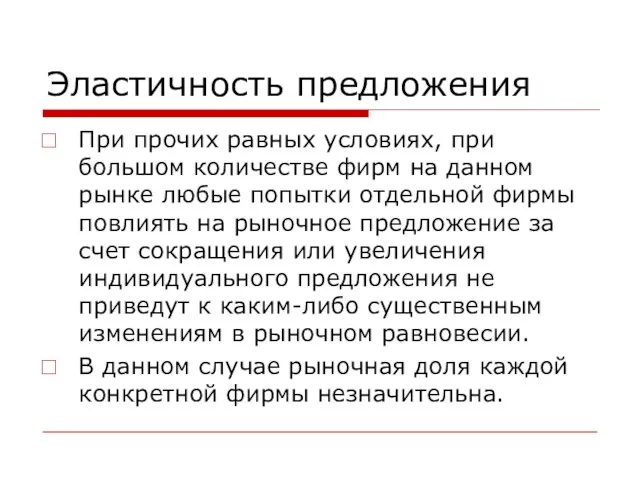 Эластичность предложения При прочих равных условиях, при большом количестве фирм на