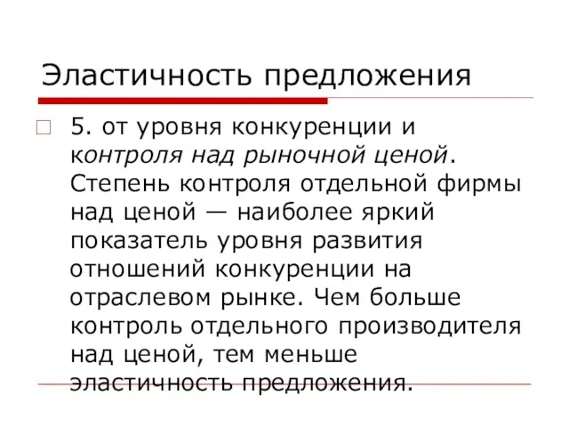 Эластичность предложения 5. от уровня конкуренции и контроля над рыночной ценой.