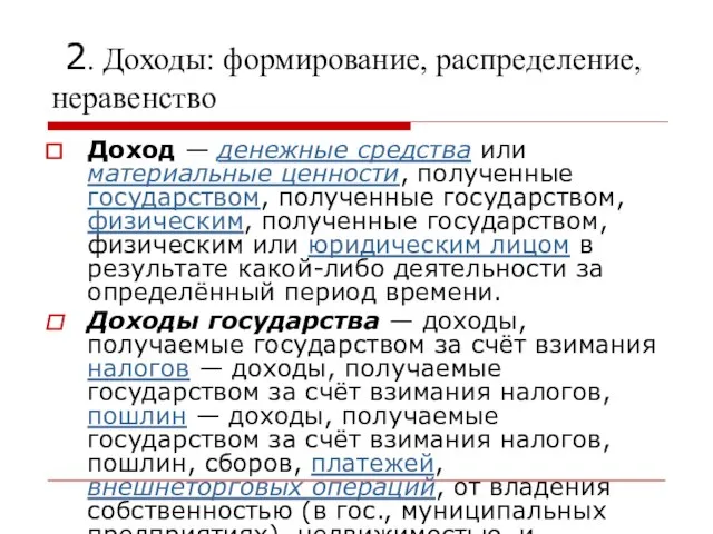 2. Доходы: формирование, распределение, неравенство Доход — денежные средства или материальные