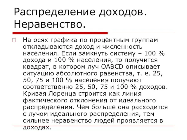 Распределение доходов. Неравенство. На осях графика по процентным группам откладываются доход