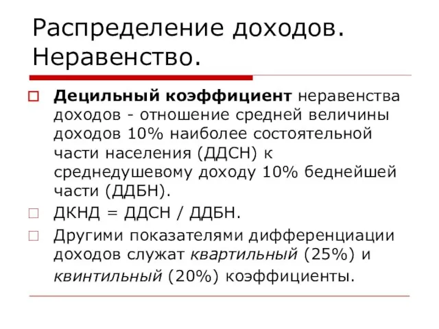 Распределение доходов. Неравенство. Децильный коэффициент неравенства доходов - отношение средней величины